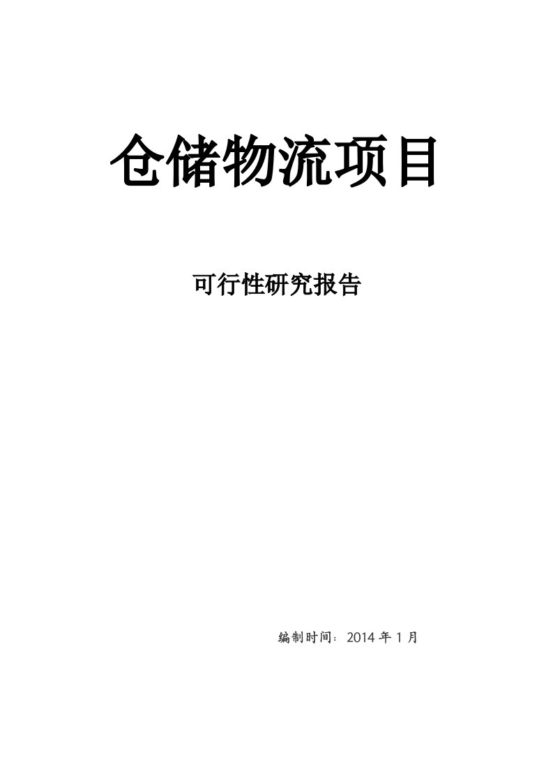 仓储物流项目可行性报告