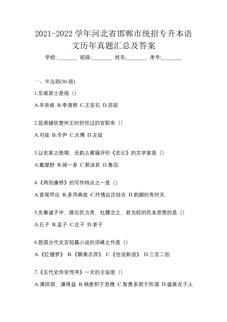 2021-2022学年河北省邯郸市统招专升本语文历年真题汇总及答案