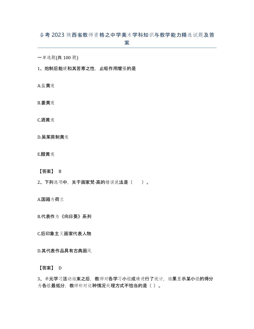 备考2023陕西省教师资格之中学美术学科知识与教学能力试题及答案