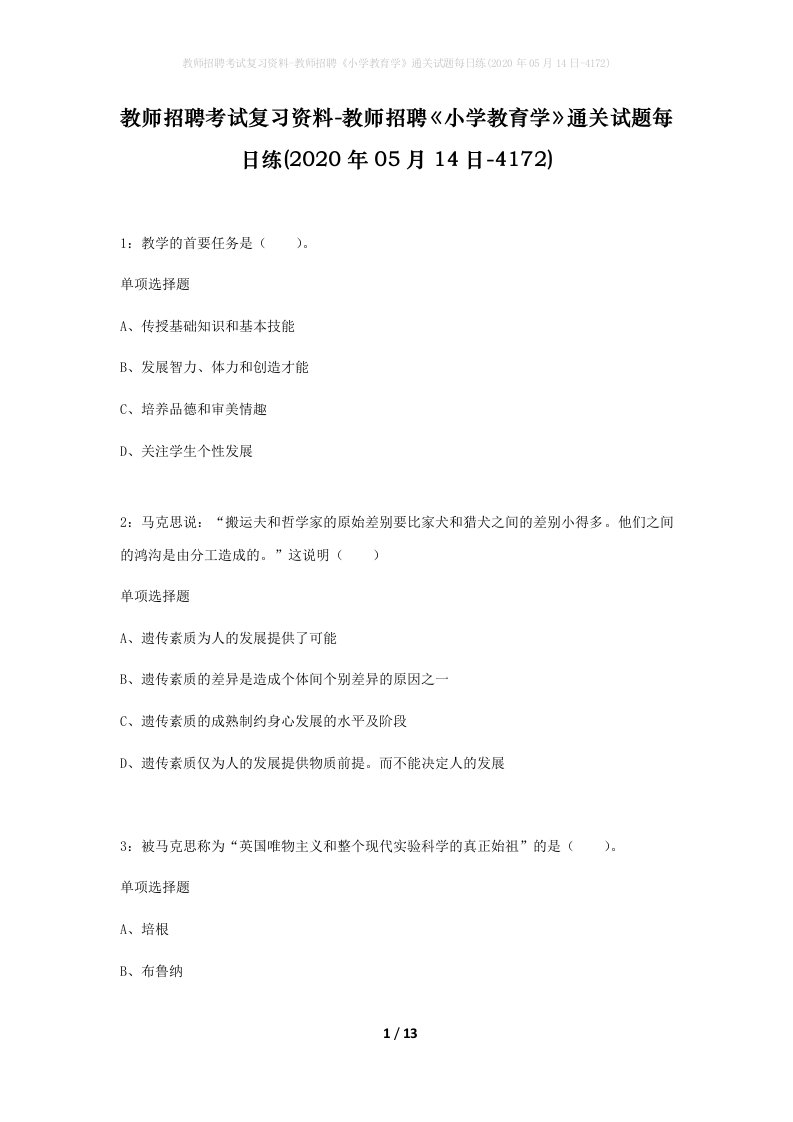 教师招聘考试复习资料-教师招聘小学教育学通关试题每日练2020年05月14日-4172