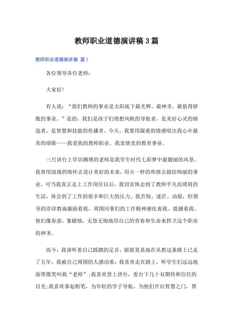 教师职业道德演讲稿3篇