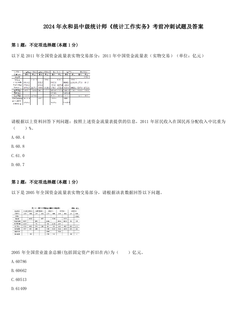 2024年永和县中级统计师《统计工作实务》考前冲刺试题及答案