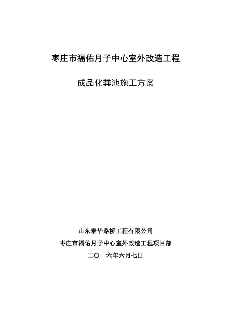 成品化粪池施工方案