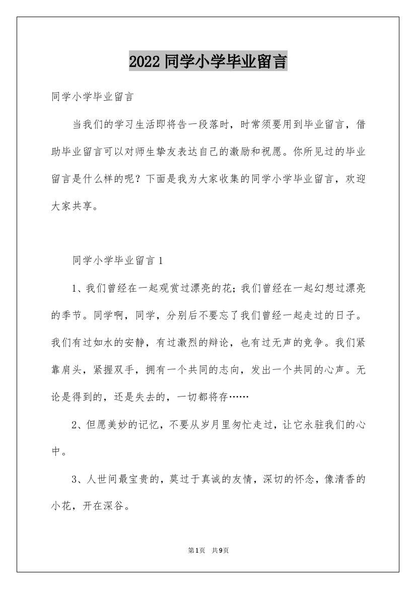 2022同学小学毕业留言