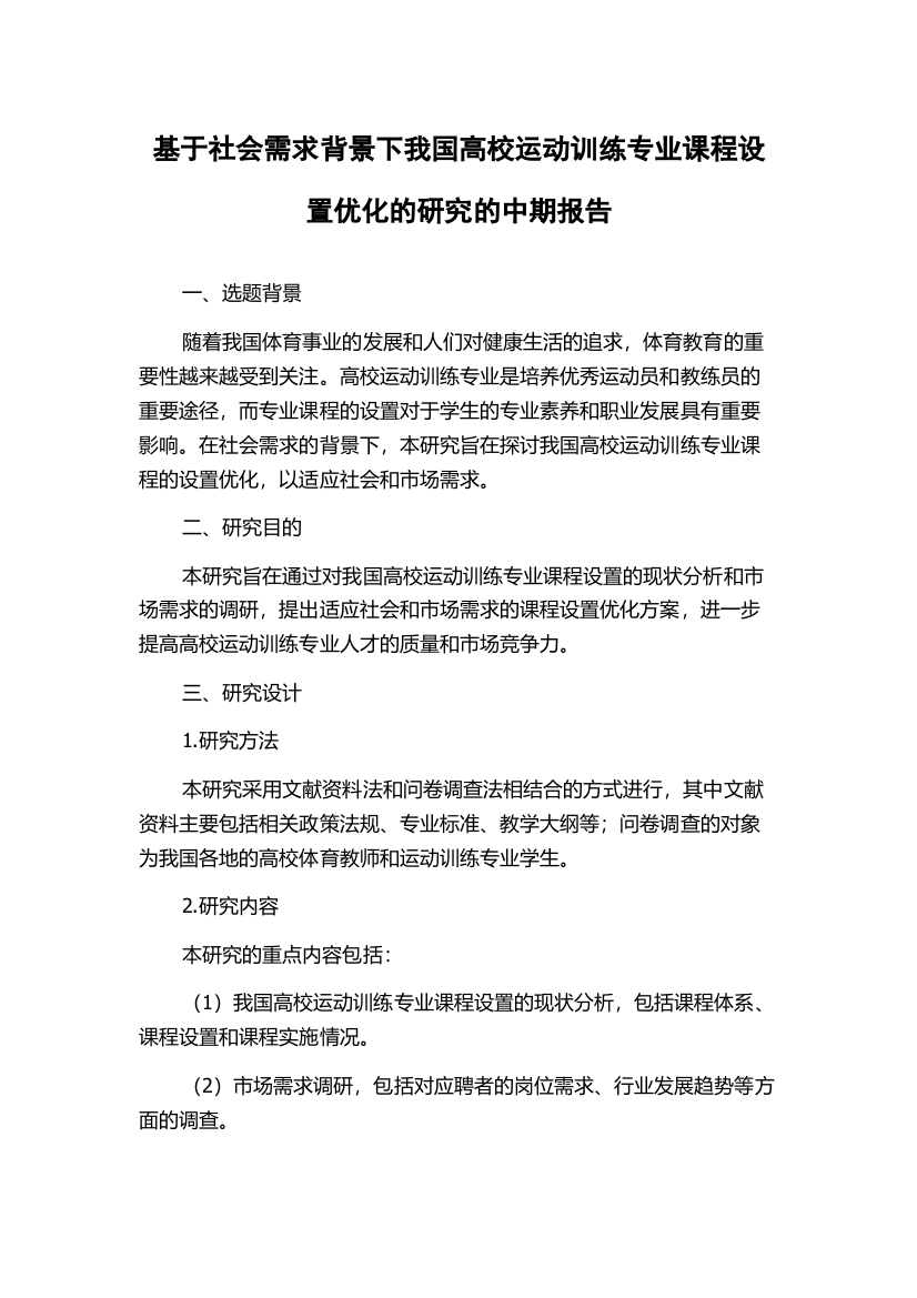 基于社会需求背景下我国高校运动训练专业课程设置优化的研究的中期报告