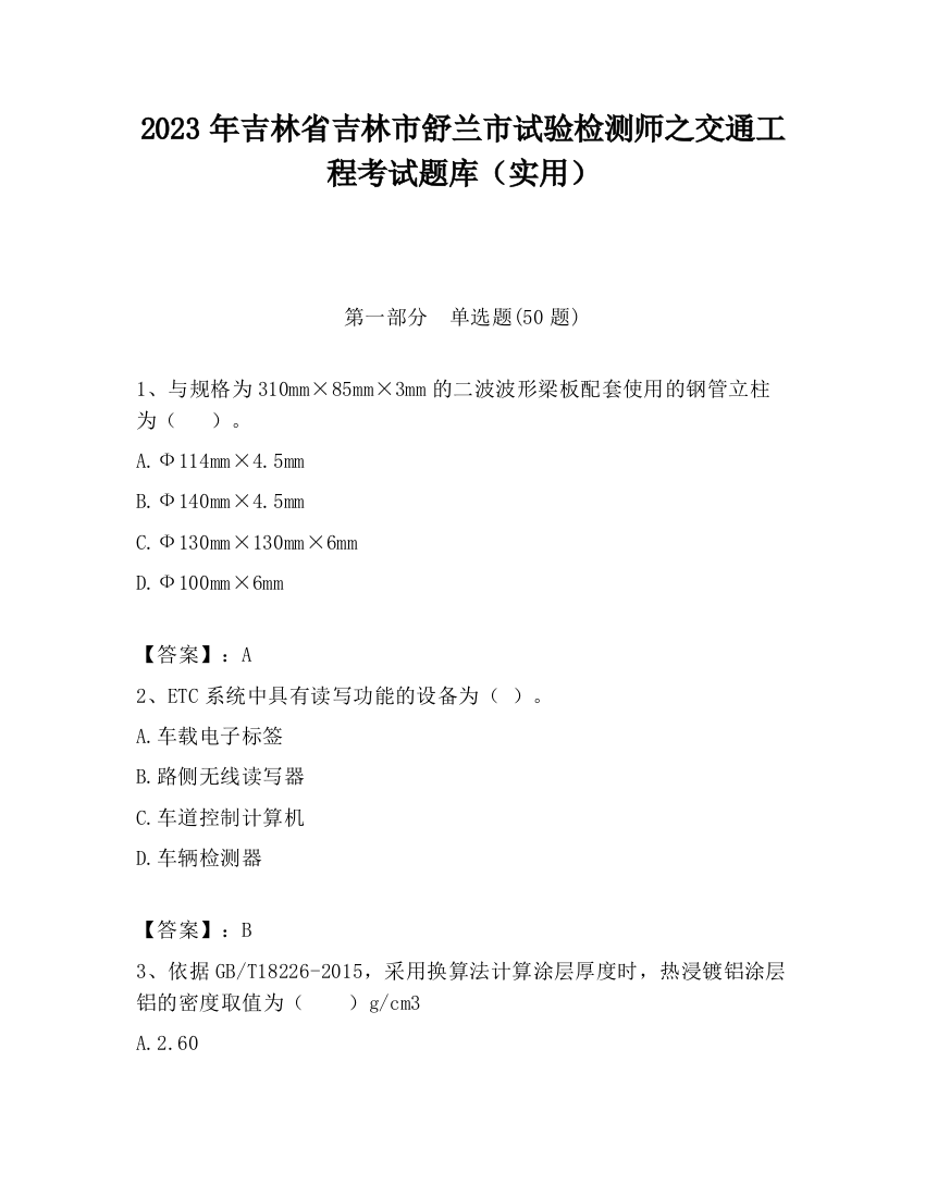 2023年吉林省吉林市舒兰市试验检测师之交通工程考试题库（实用）