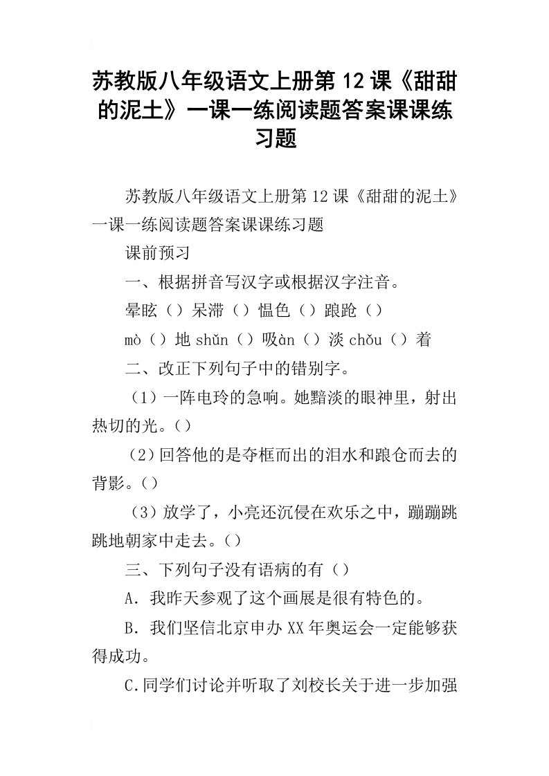 苏教版八年级语文上册第12课甜甜的泥土一课一练阅读题答案课课练习题