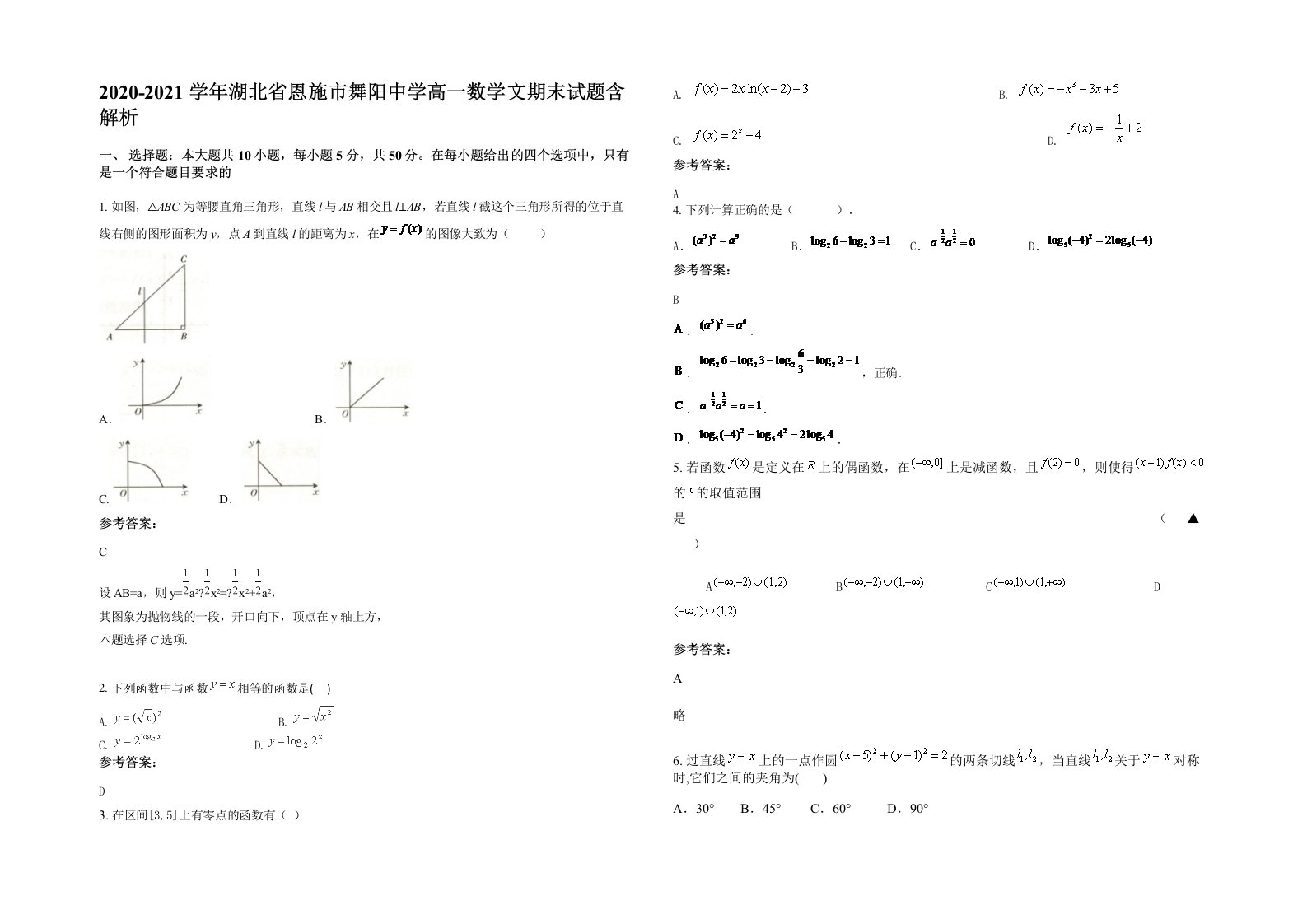 2020-2021学年湖北省恩施市舞阳中学高一数学文期末试题含解析