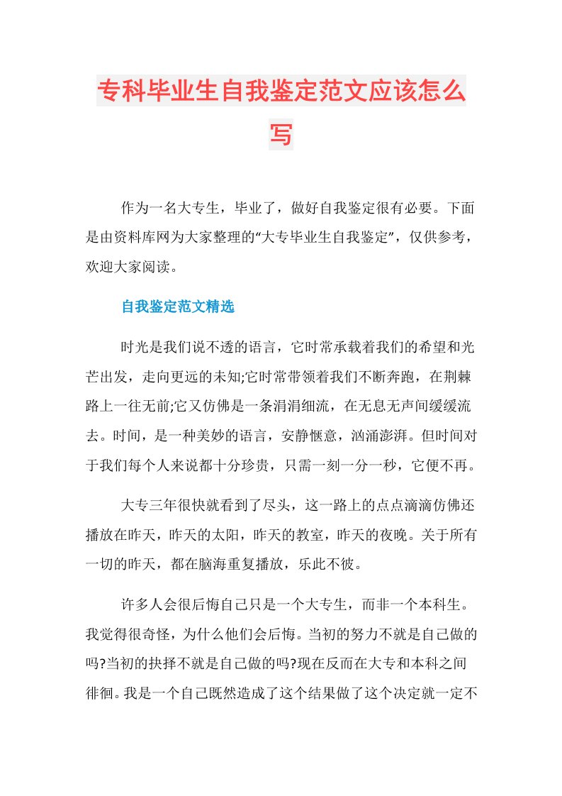 专科毕业生自我鉴定范文应该怎么写