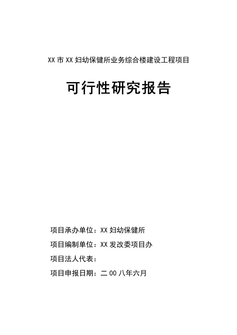 某妇幼保健所业务综合楼项目可行性研究报告