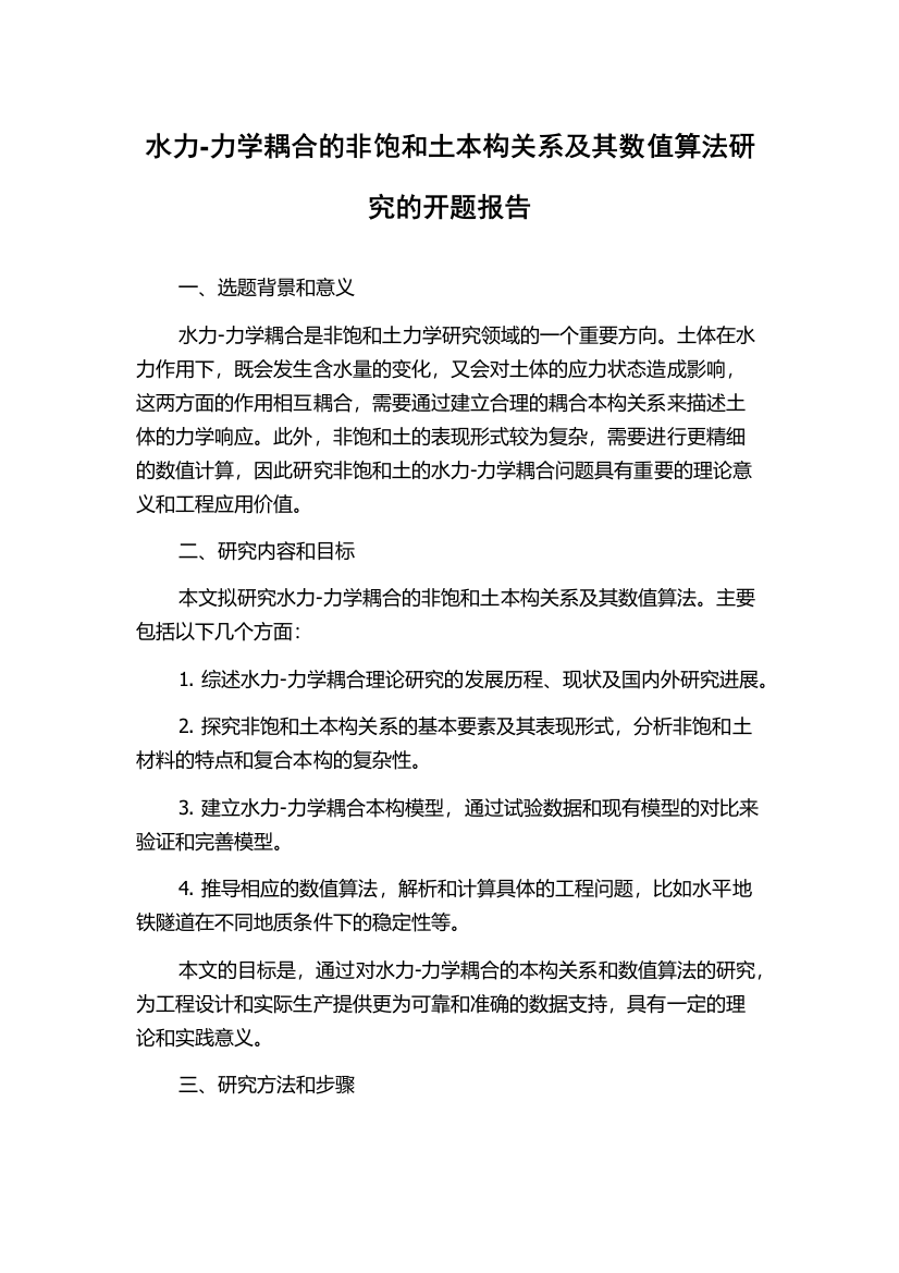 水力-力学耦合的非饱和土本构关系及其数值算法研究的开题报告