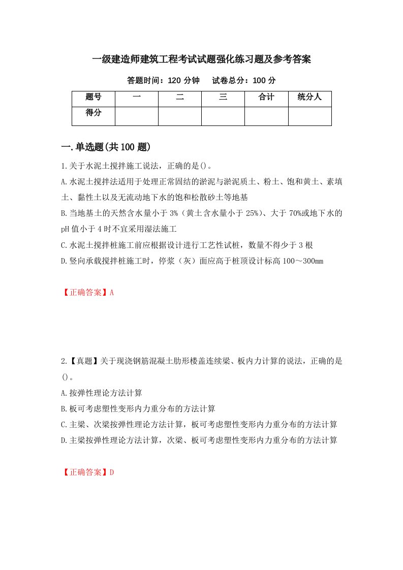 一级建造师建筑工程考试试题强化练习题及参考答案16