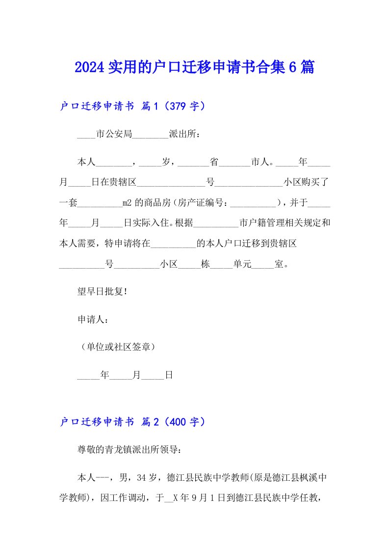 2024实用的户口迁移申请书合集6篇