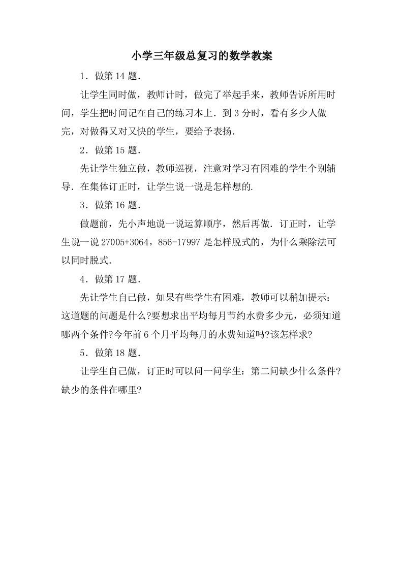 小学三年级总复习的数学教案