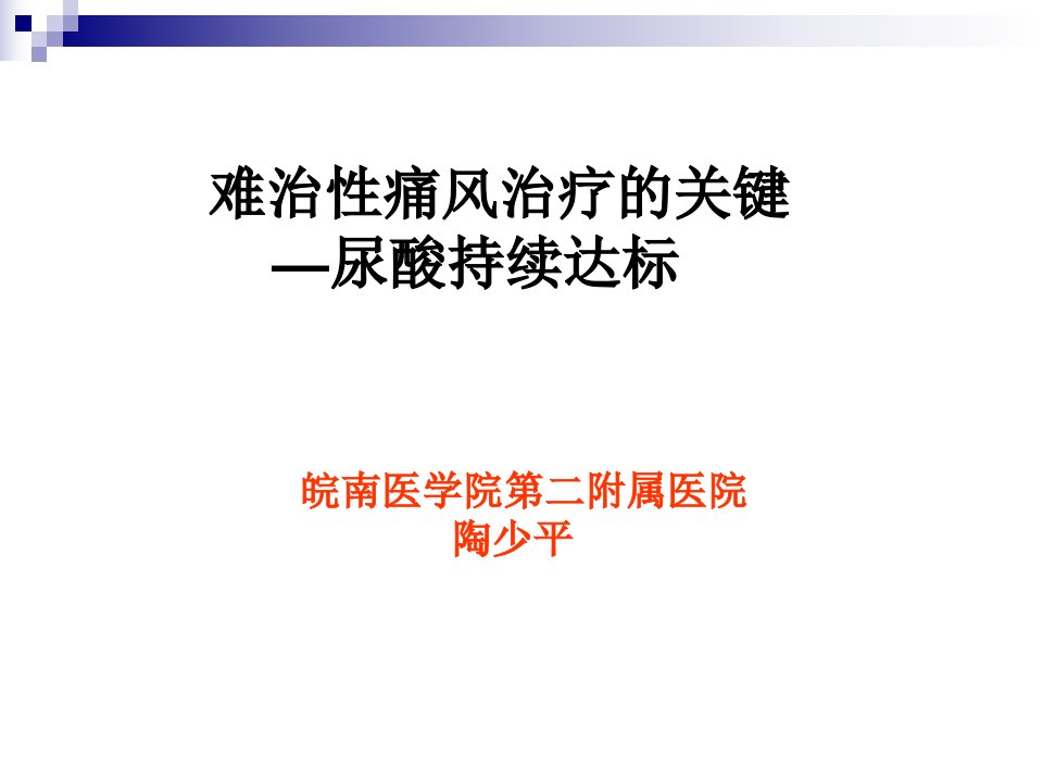 难治性痛风诊治策略讲课资料