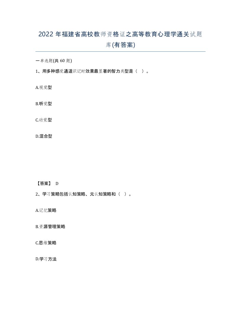 2022年福建省高校教师资格证之高等教育心理学通关试题库有答案