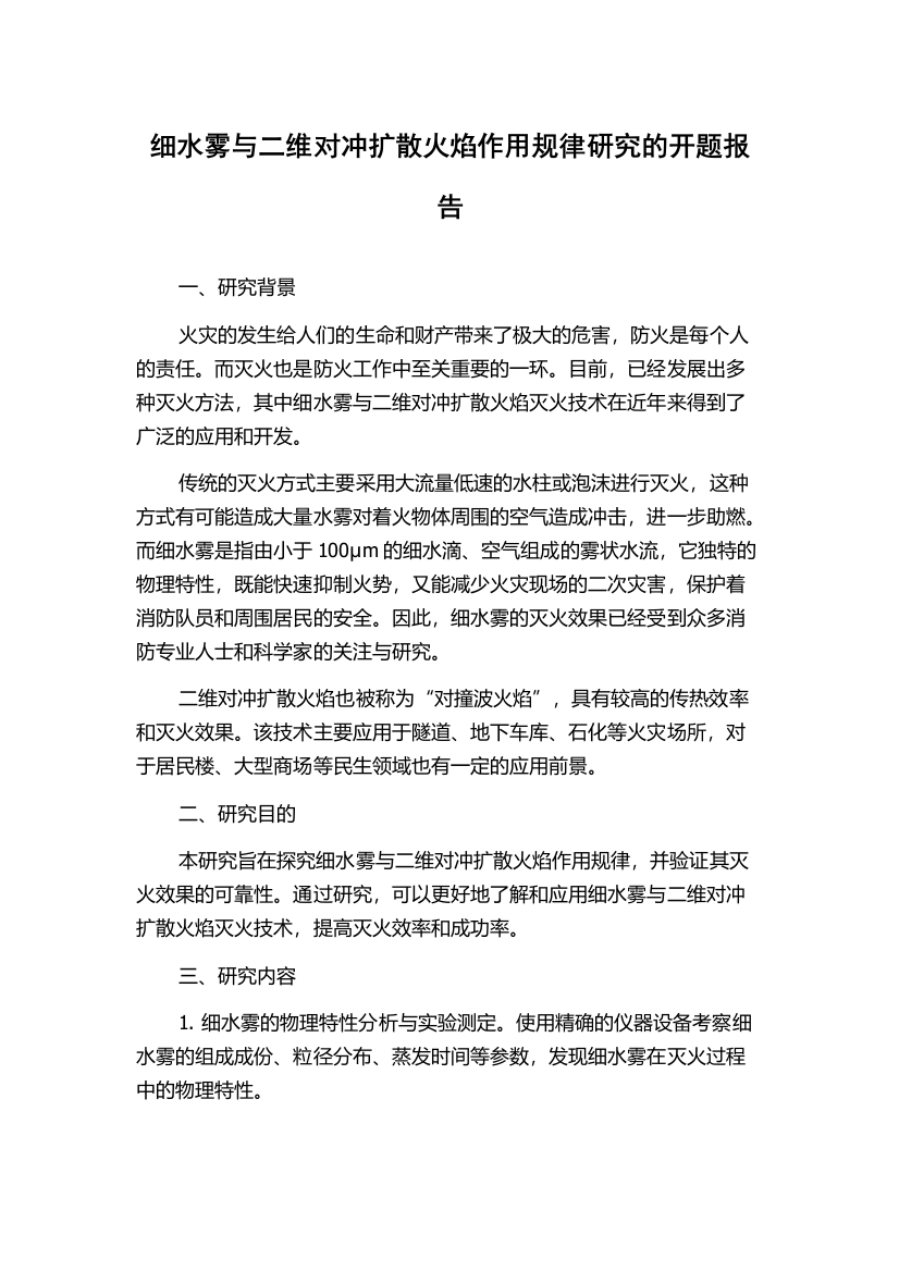 细水雾与二维对冲扩散火焰作用规律研究的开题报告