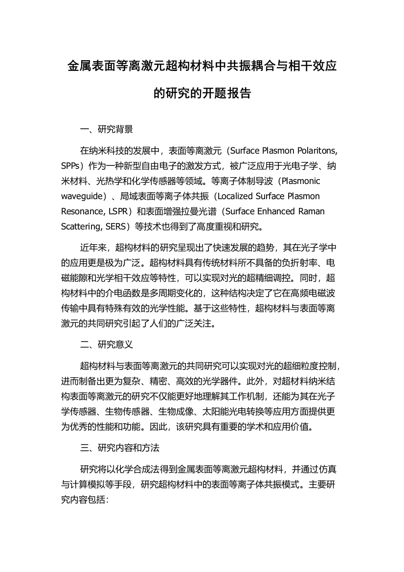 金属表面等离激元超构材料中共振耦合与相干效应的研究的开题报告