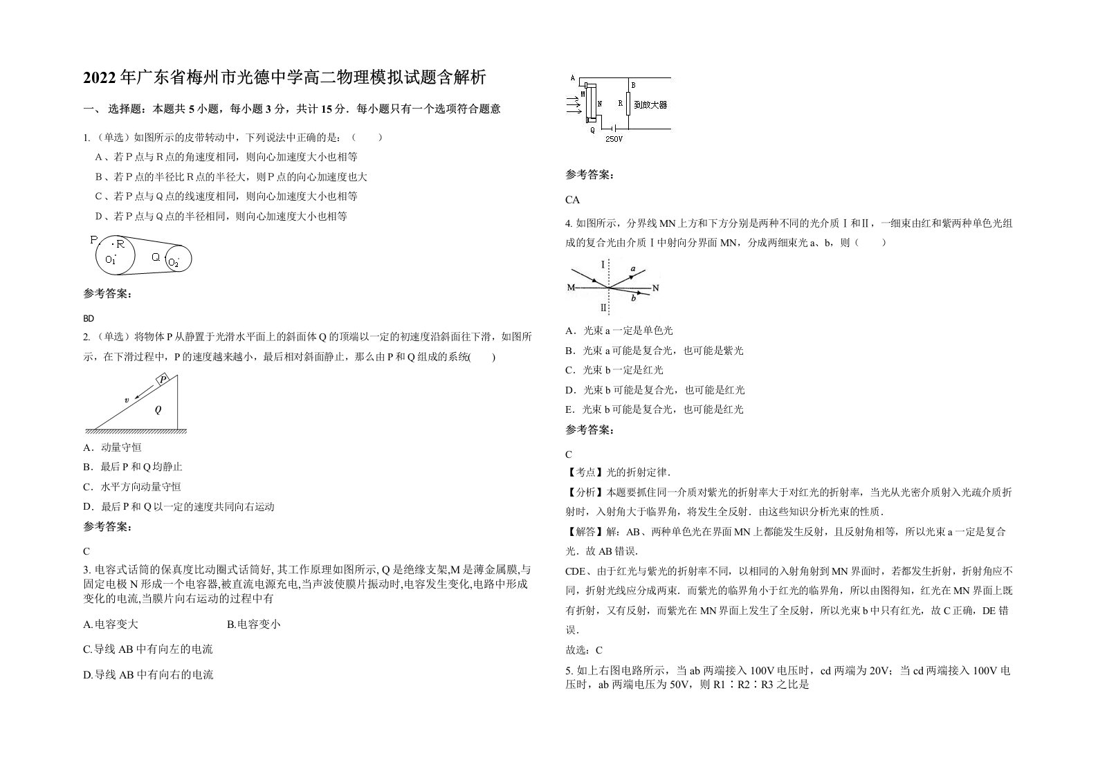 2022年广东省梅州市光德中学高二物理模拟试题含解析