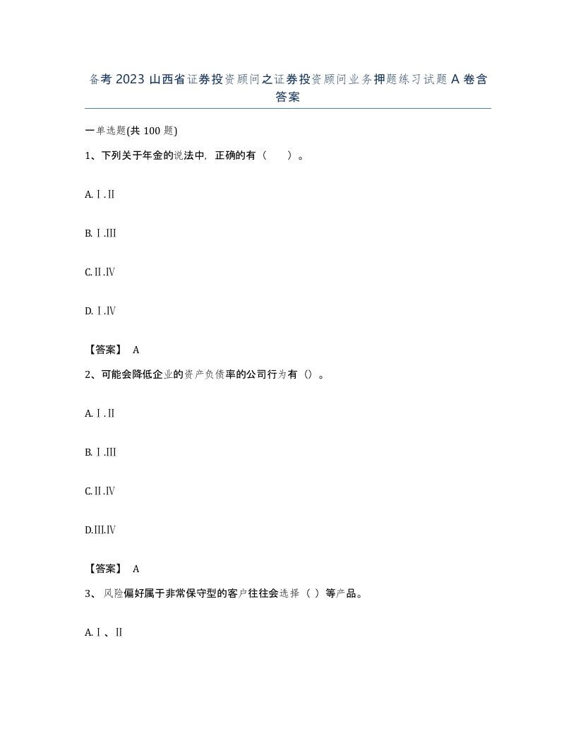 备考2023山西省证券投资顾问之证券投资顾问业务押题练习试题A卷含答案