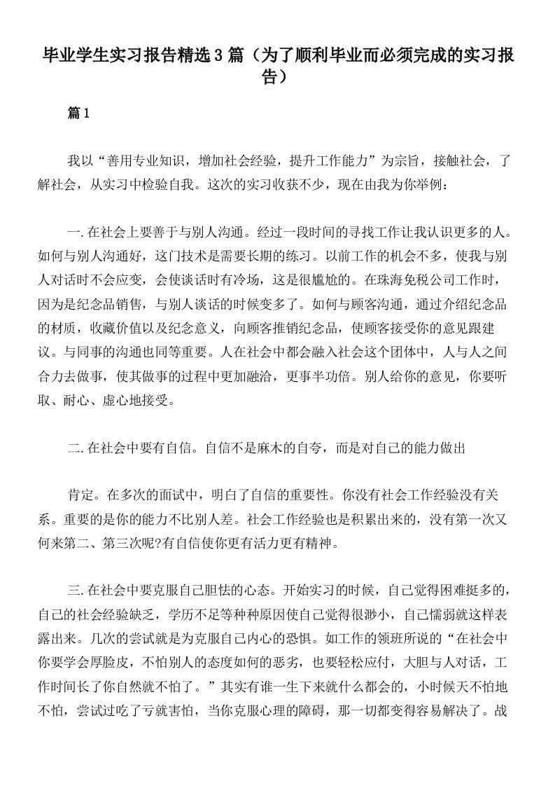 毕业学生实习报告精选3篇（为了顺利毕业而必须完成的实习报告）