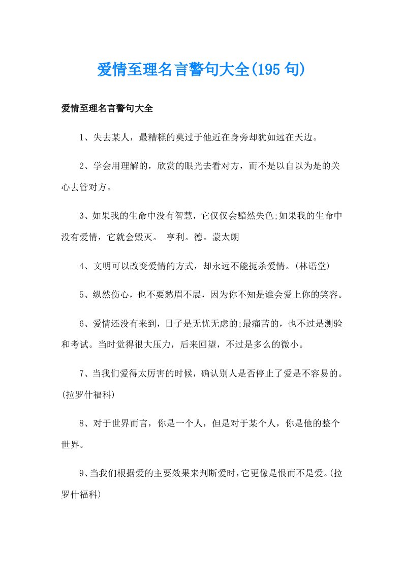 爱情至理名言警句大全(195句)