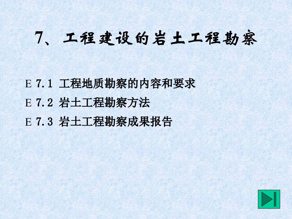 7工程建设的岩土工程勘察