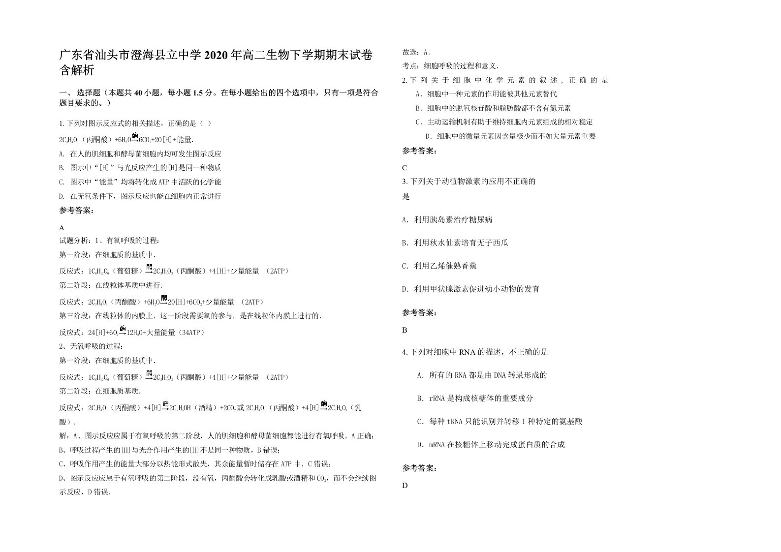 广东省汕头市澄海县立中学2020年高二生物下学期期末试卷含解析