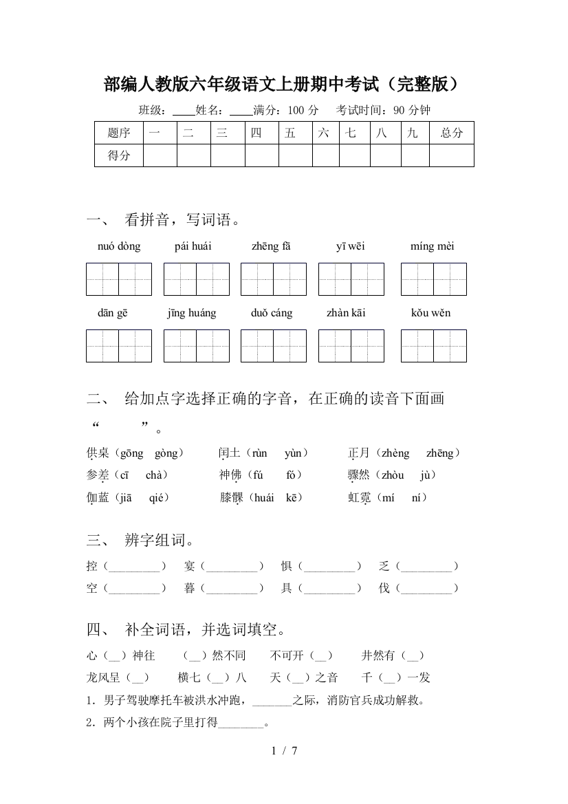 部编人教版六年级语文上册期中考试(完整版)