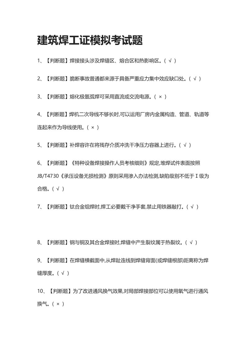 2022年全考点建筑焊工证模拟考试题