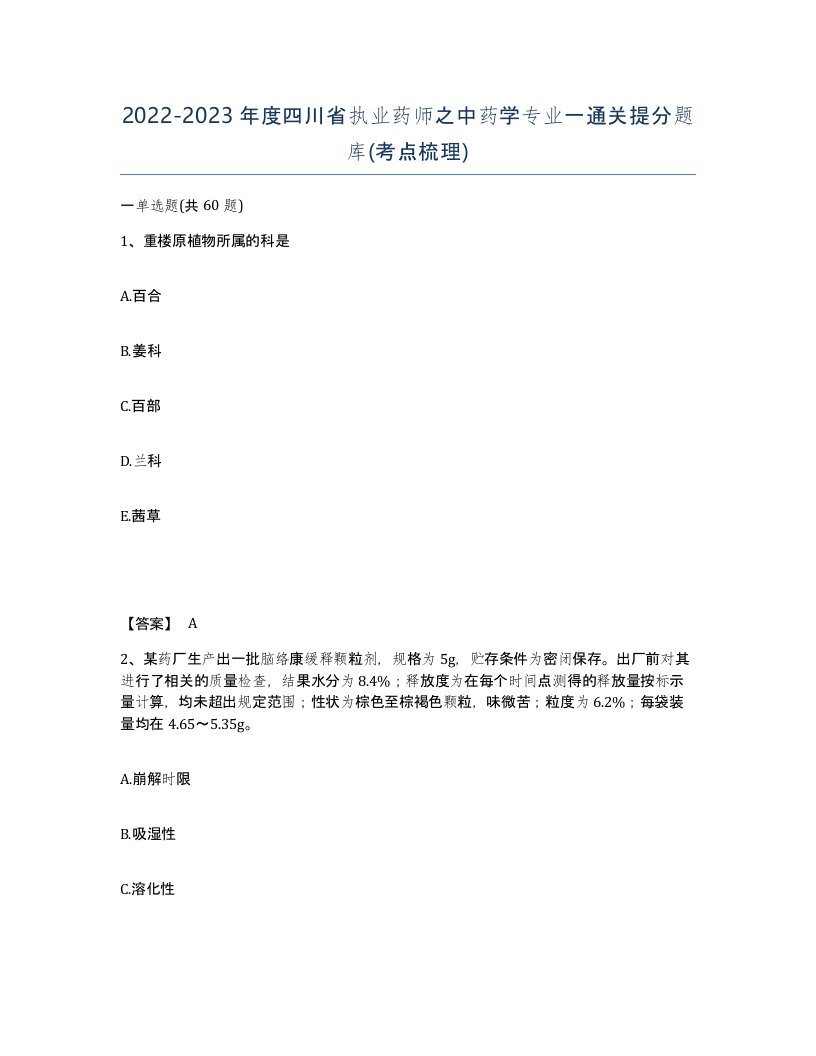 2022-2023年度四川省执业药师之中药学专业一通关提分题库考点梳理