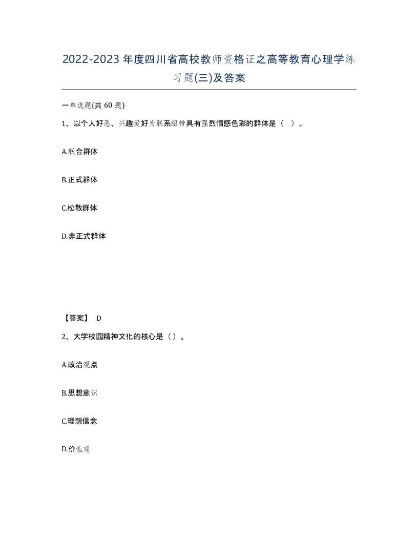 2022-2023年度四川省高校教师资格证之高等教育心理学练习题三及答案