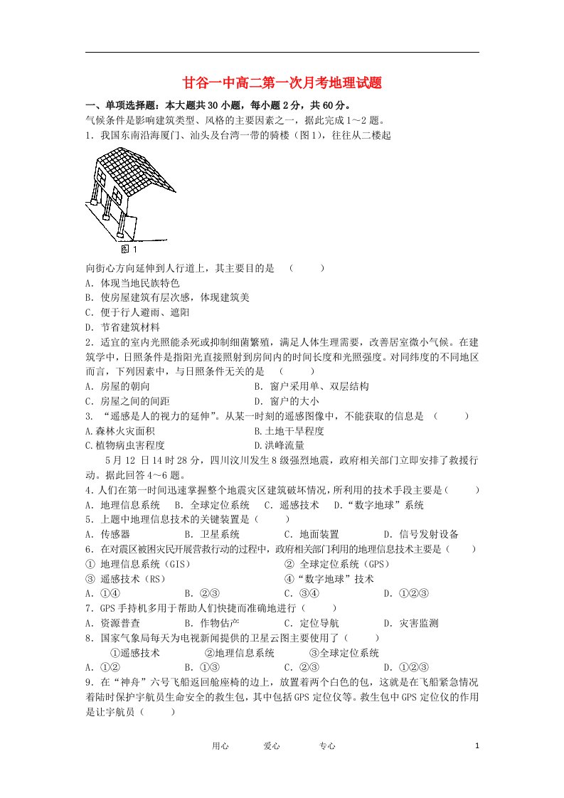 甘肃省甘谷一中高二地理第一次月考试题新人教版【会员独享】