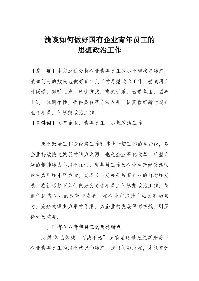 浅谈如何做好国有企业青年员工的思想政治工作