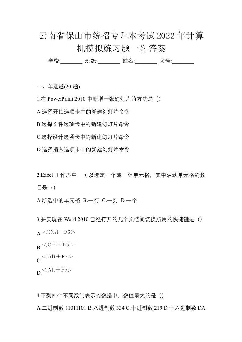 云南省保山市统招专升本考试2022年计算机模拟练习题一附答案