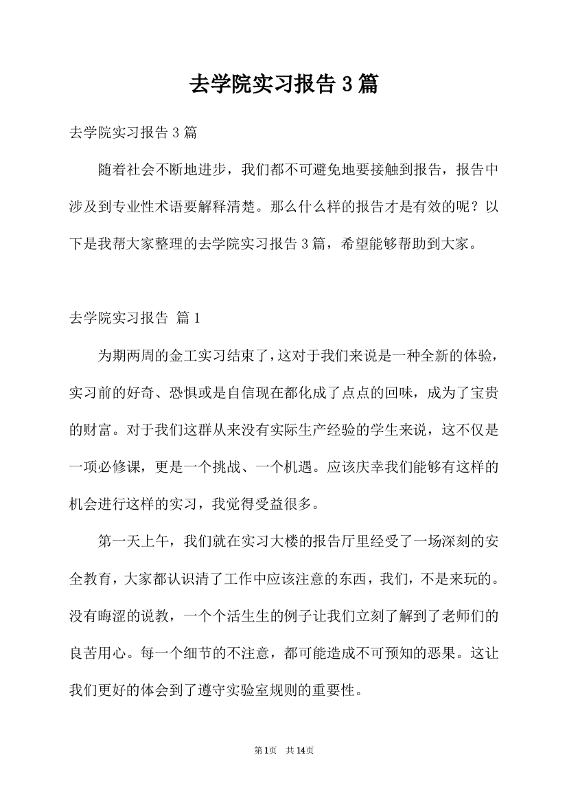 去学院实习报告3篇