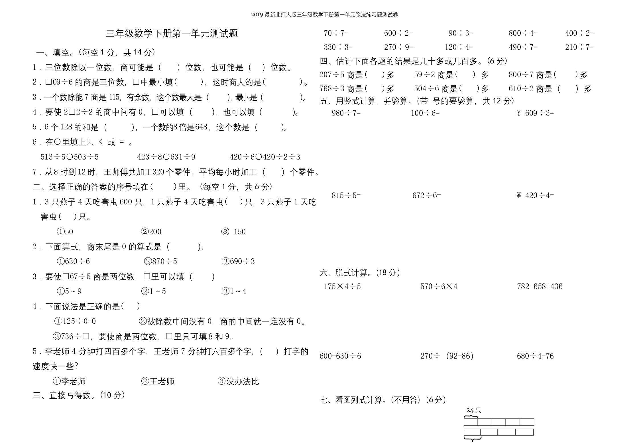 2019最新北师大版三年级数学下册第一单元除法练习题测试卷