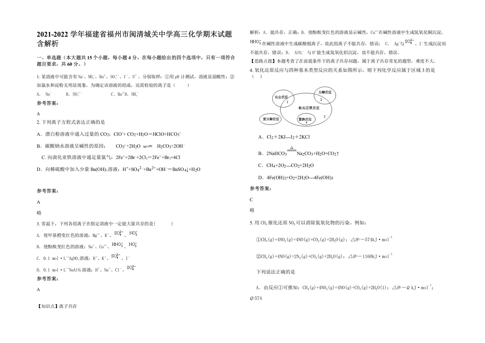 2021-2022学年福建省福州市闽清城关中学高三化学期末试题含解析