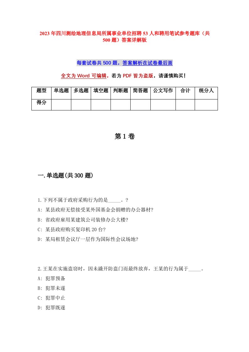 2023年四川测绘地理信息局所属事业单位招聘53人和聘用笔试参考题库共500题答案详解版