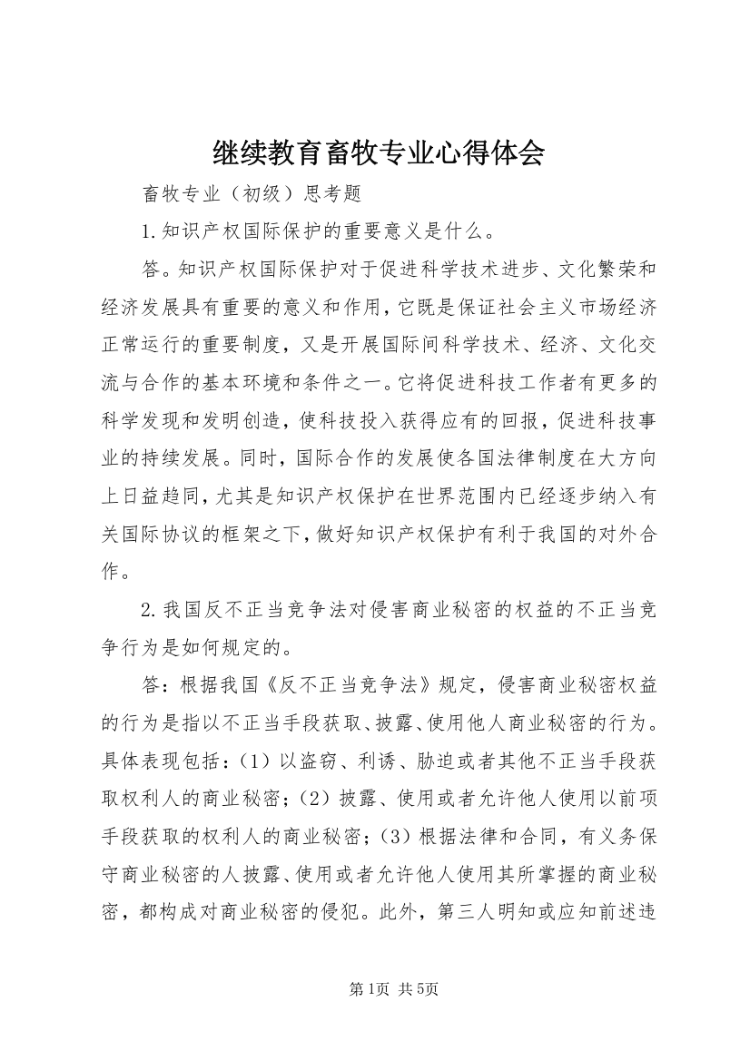 继续教育畜牧专业心得体会