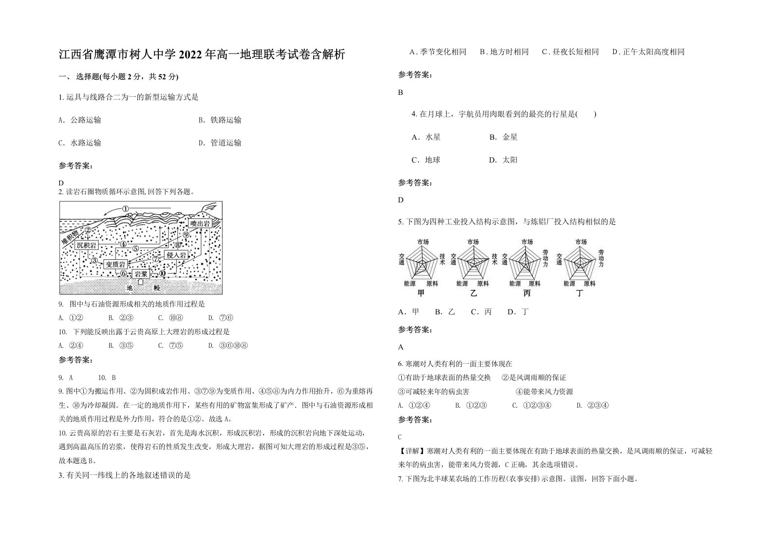 江西省鹰潭市树人中学2022年高一地理联考试卷含解析