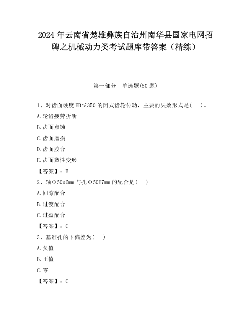 2024年云南省楚雄彝族自治州南华县国家电网招聘之机械动力类考试题库带答案（精练）