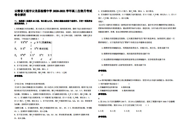 云南省大理市云龙县检槽中学2020-2021学年高二生物月考试卷含解析