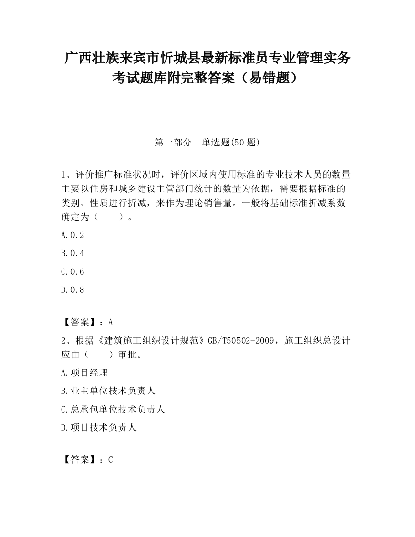 广西壮族来宾市忻城县最新标准员专业管理实务考试题库附完整答案（易错题）