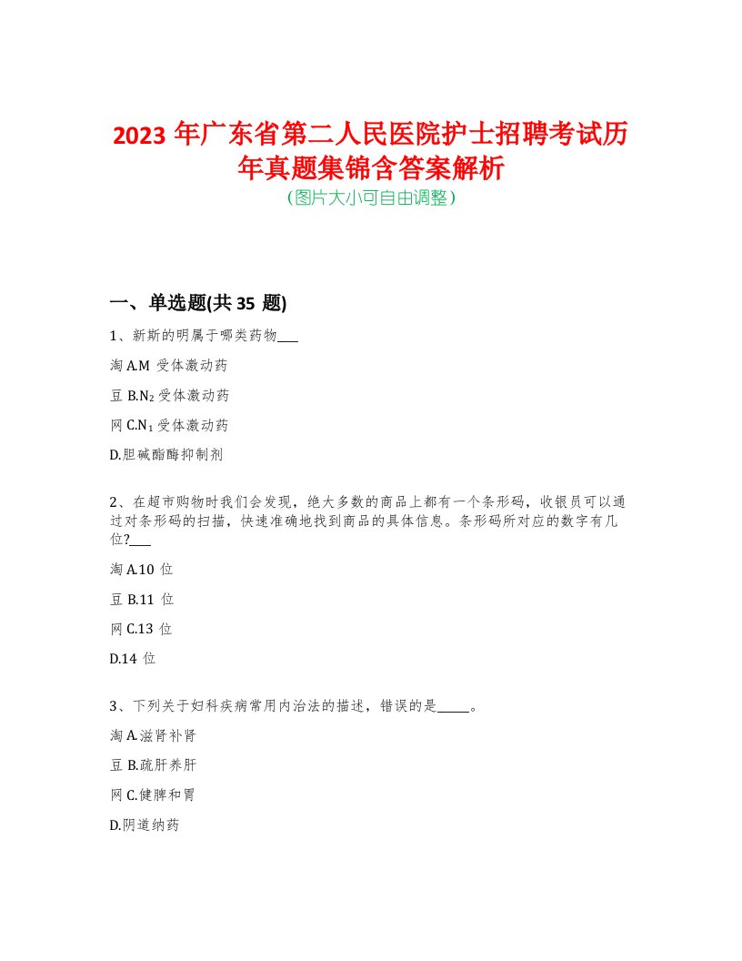 2023年广东省第二人民医院护士招聘考试历年真题集锦含答案解析-0