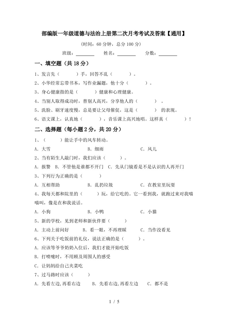 部编版一年级道德与法治上册第二次月考考试及答案通用