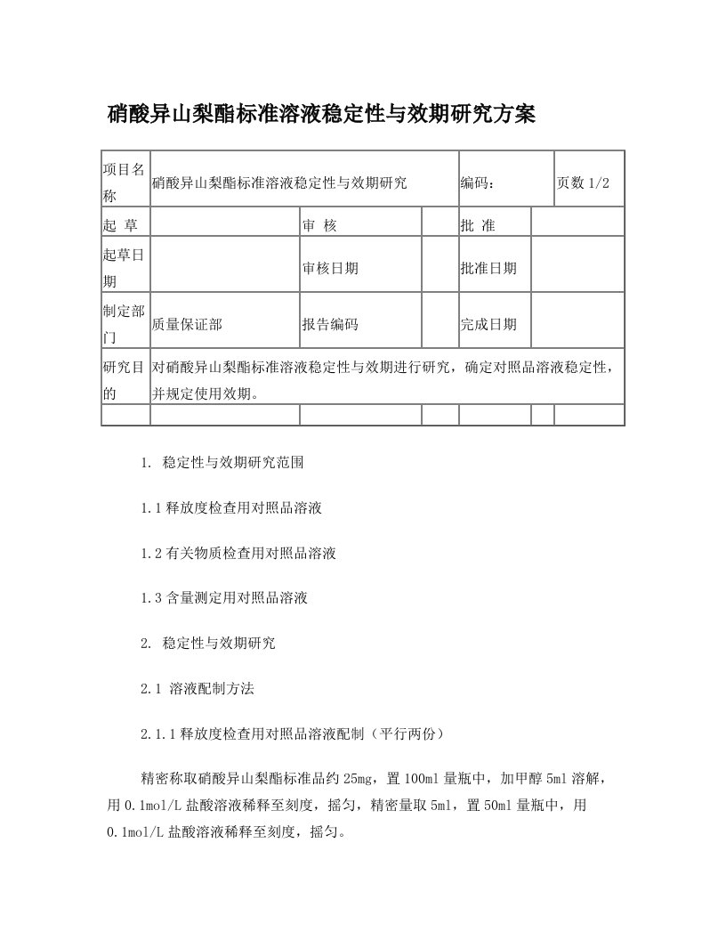 硝酸异山梨酯标准溶液稳定性研究