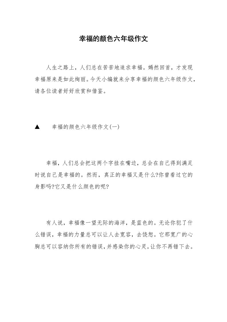 幸福的颜色六年级作文