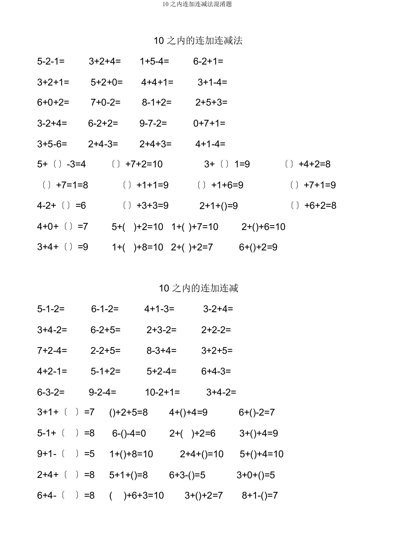 10以内连加连减法混合题