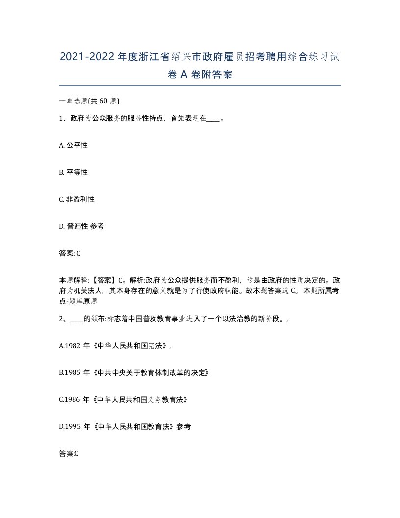 2021-2022年度浙江省绍兴市政府雇员招考聘用综合练习试卷A卷附答案